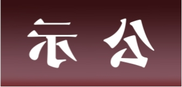 <a href='http://865x.jsbstong.com'>皇冠足球app官方下载</a>表面处理升级技改项目 环境影响评价公众参与第二次信息公示